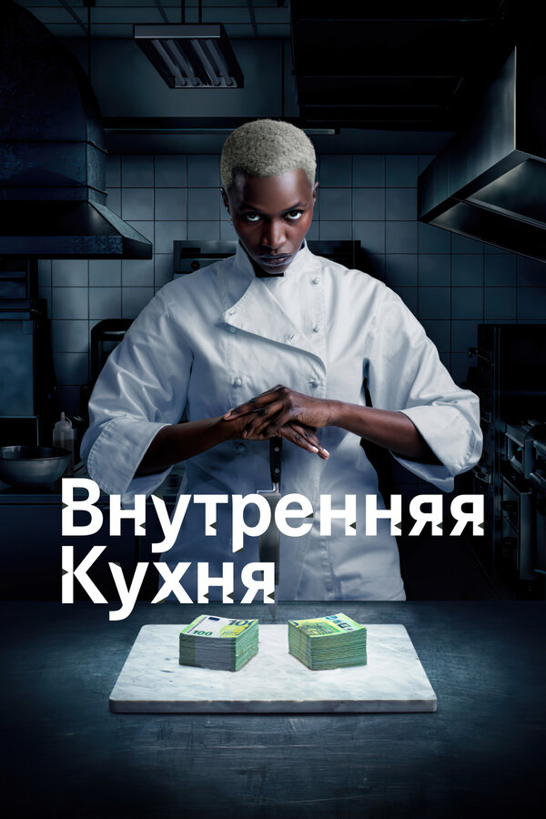 Постер: Внутренняя кухня (2022)