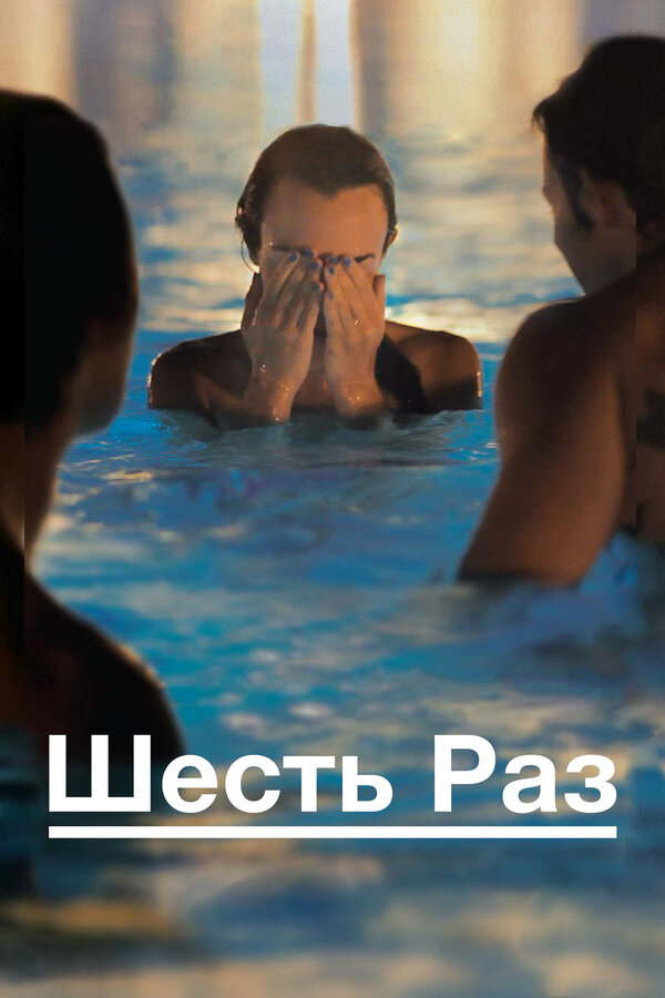 Постер: Шесть раз (2012)