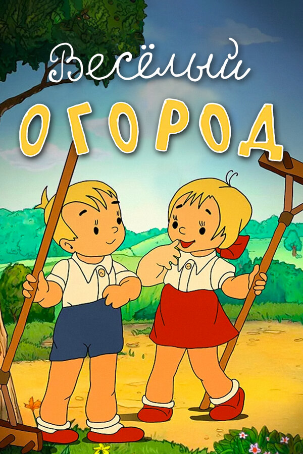 Постер: Веселый огород (1947)