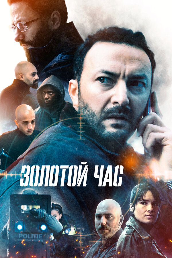 Постер: Золотой час (2022)