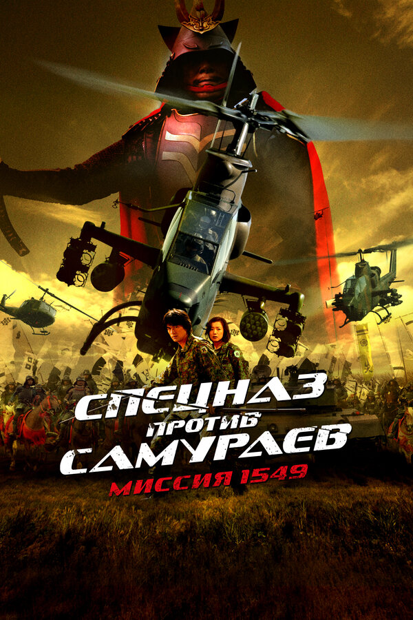 Постер: Спецназ против самураев. Миссия 1549 (2005)