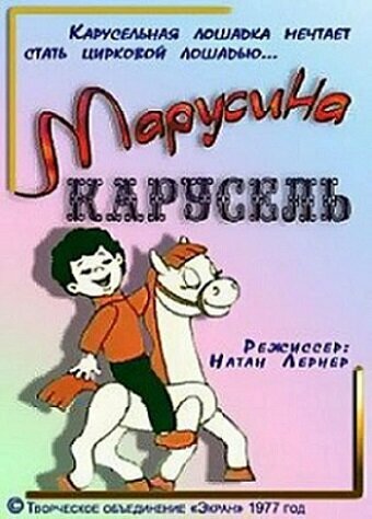 Постер: Марусина карусель (1977)
