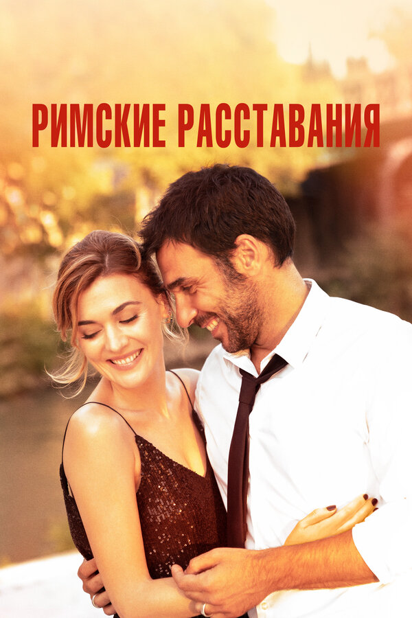 Постер: Римские расставания (2021)