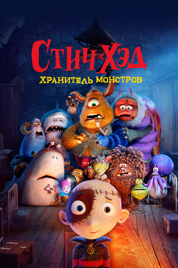 Постер: Стич-Хэд. Хранитель монстров (2025)