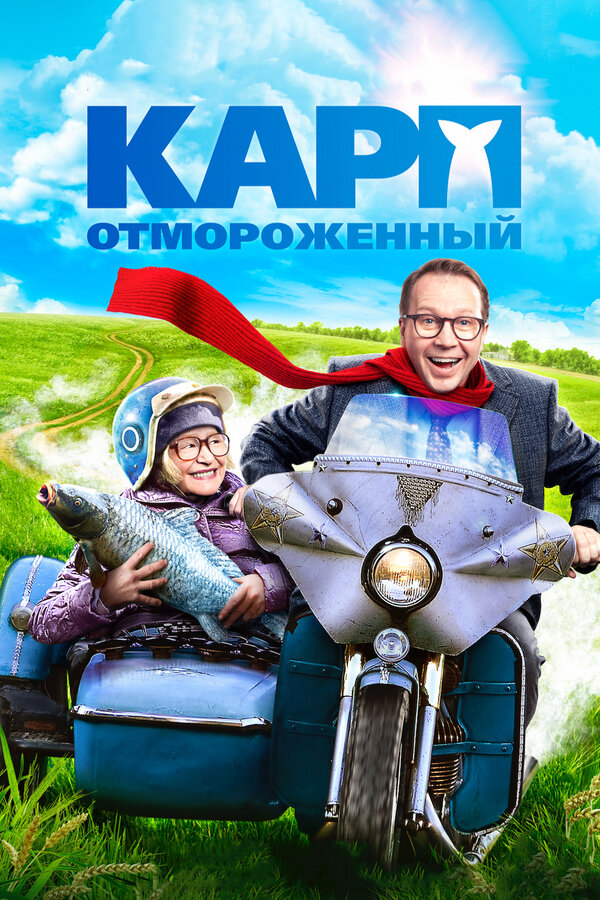 Постер: Карп отмороженный (2017)