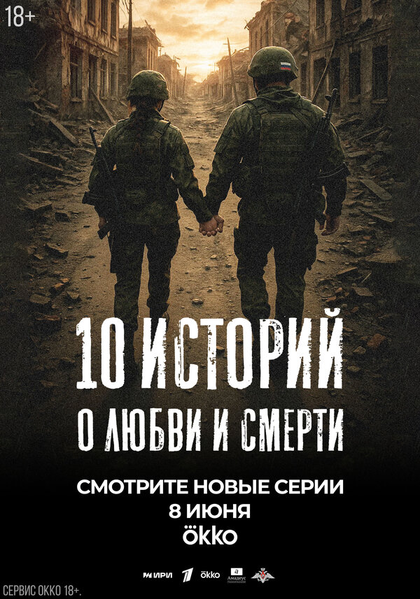 Постер: 10 историй о любви и смерти (2025)
