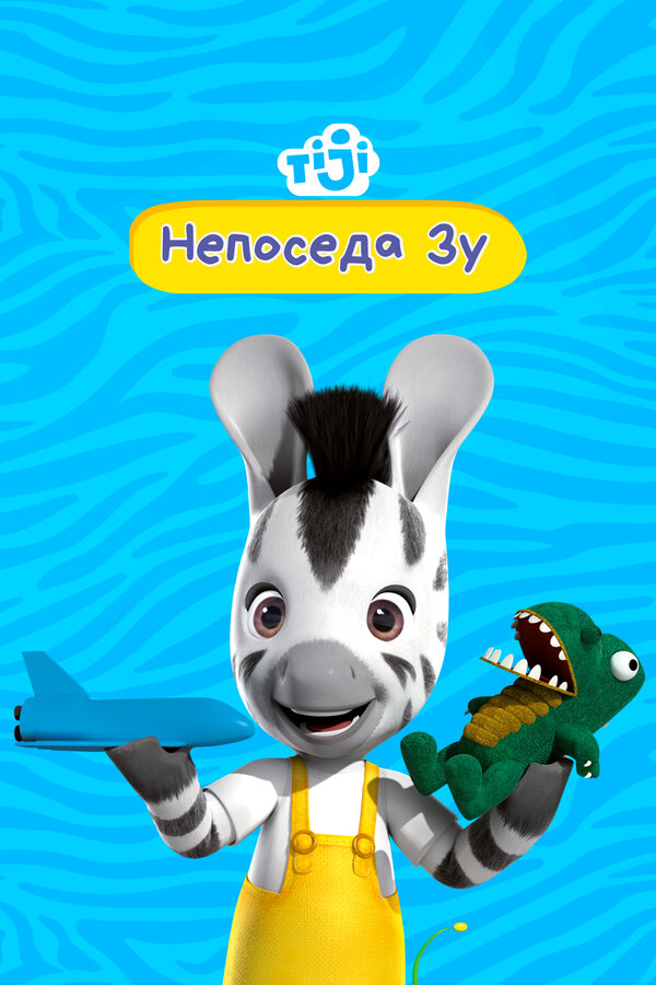Постер: Непоседа Зу (2012)