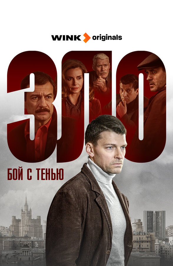 Постер: Зло (2024)