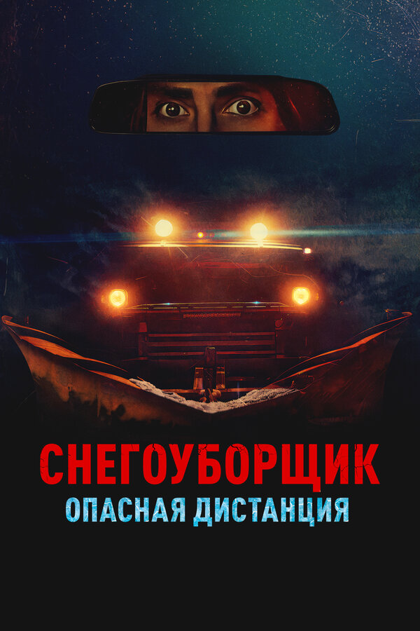 Постер: Снегоуборщик. Опасная дистанция (2024)