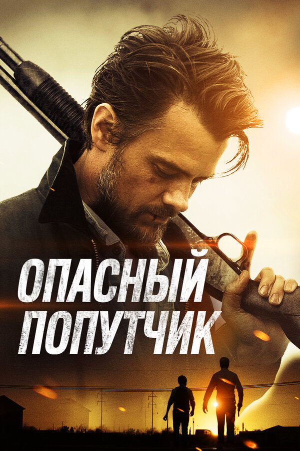 Постер: Опасный попутчик (2014)