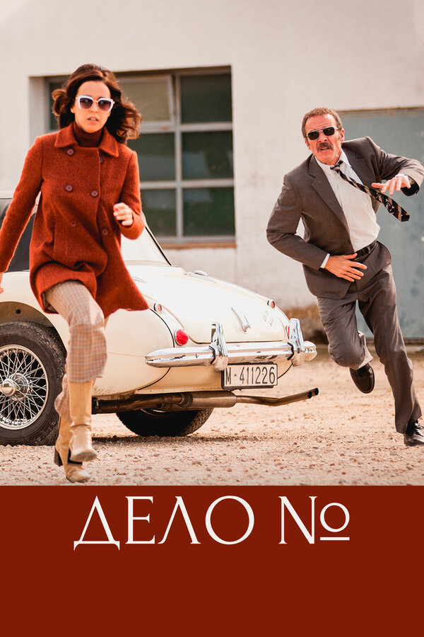 Постер: Дело (2016)
