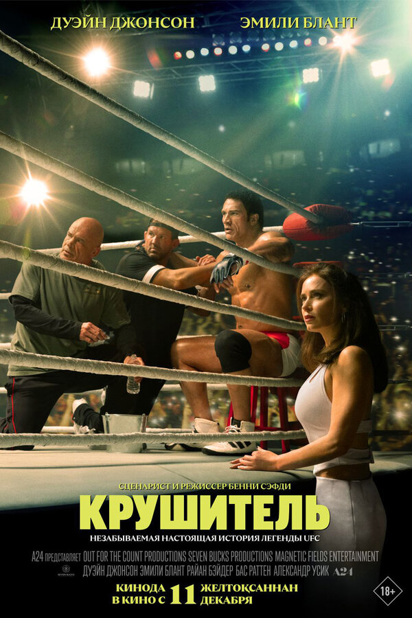Постер: Крушитель (2025)