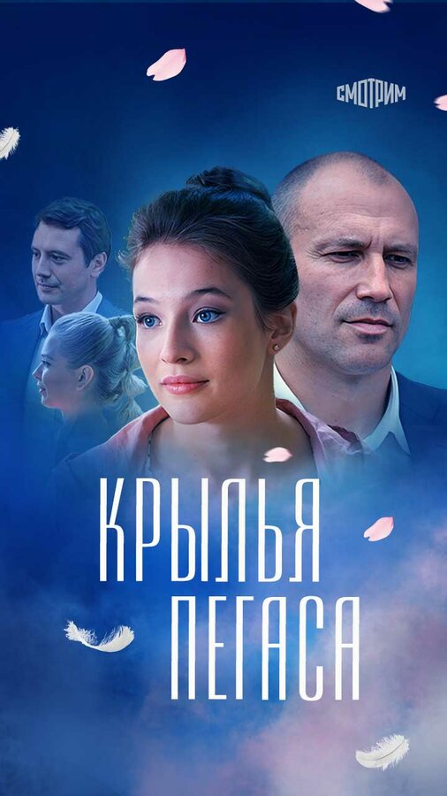 Постер: Крылья Пегаса (2017)
