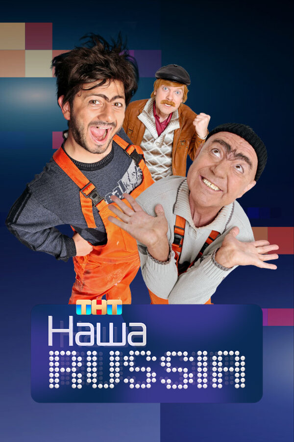 Постер: Наша Russia (2006)