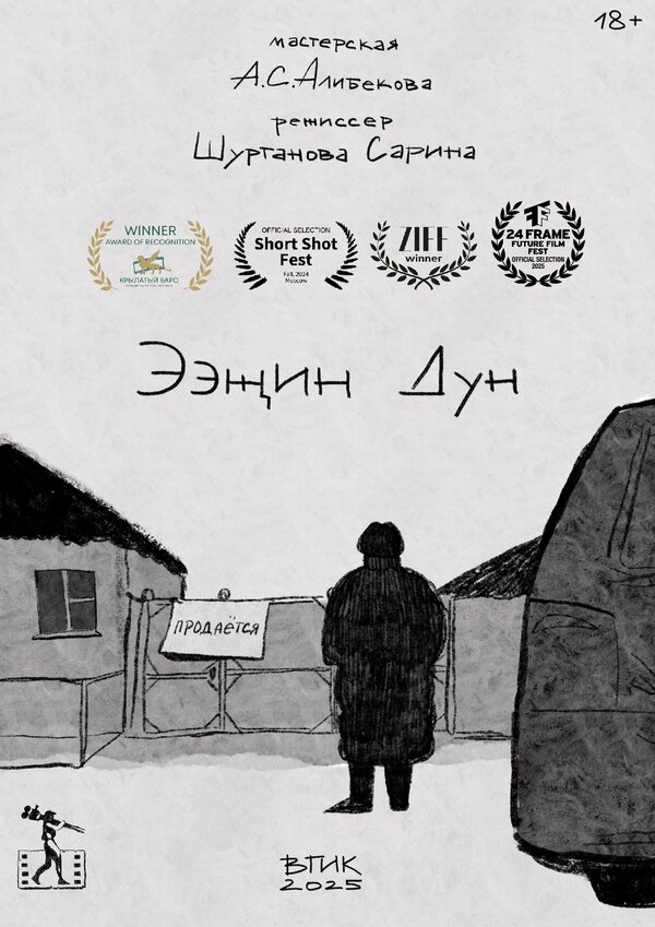 Постер: Ээжин Дун (2025)