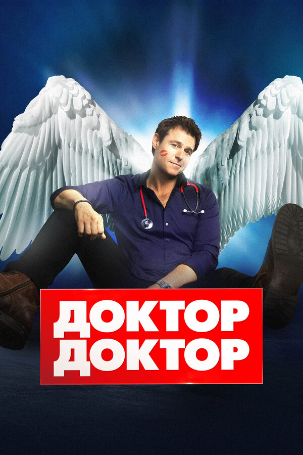 Постер: Доктор, доктор (2016)