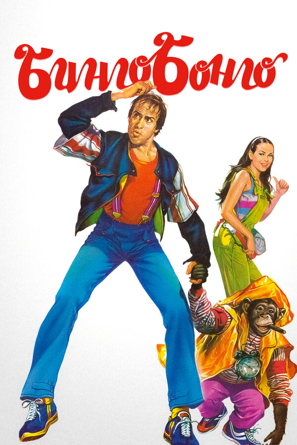 Постер: Бинго Бонго (1982)