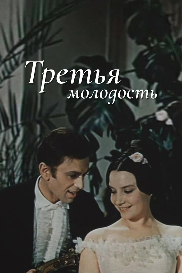 Постер: Третья молодость (1965)