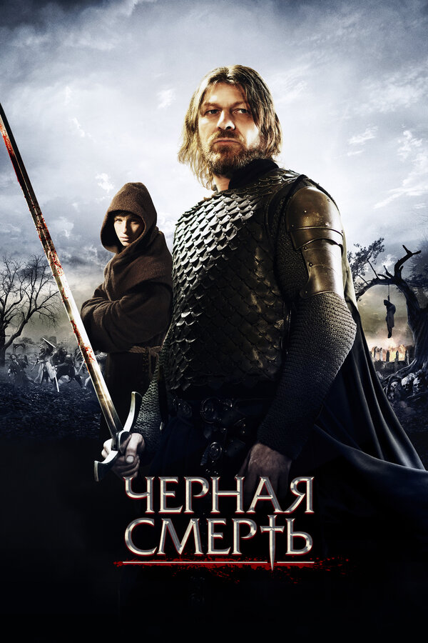 Постер: Черная смерть (2010)