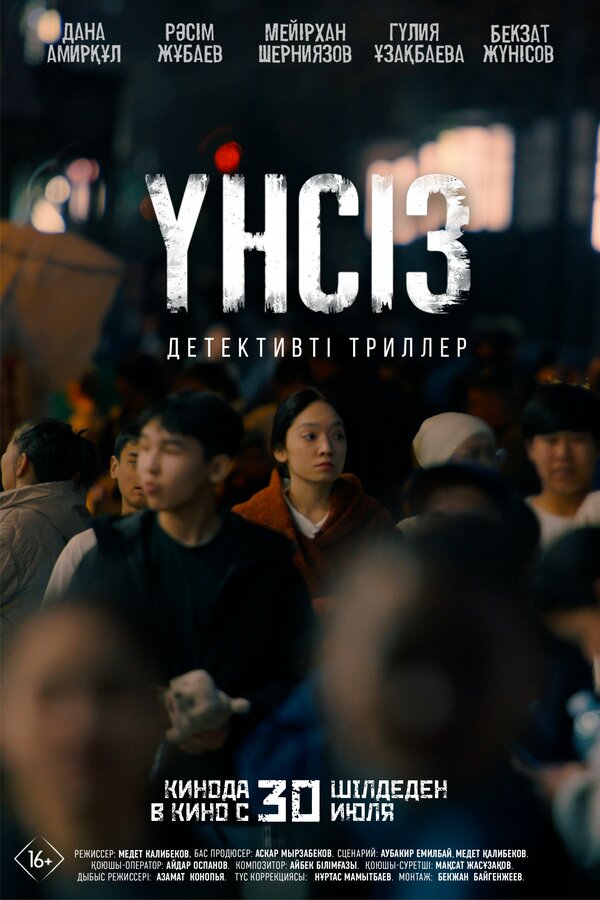 Постер: Үнсіз (2026)