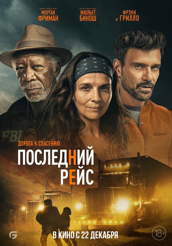 Постер: Последний рейс (2022)