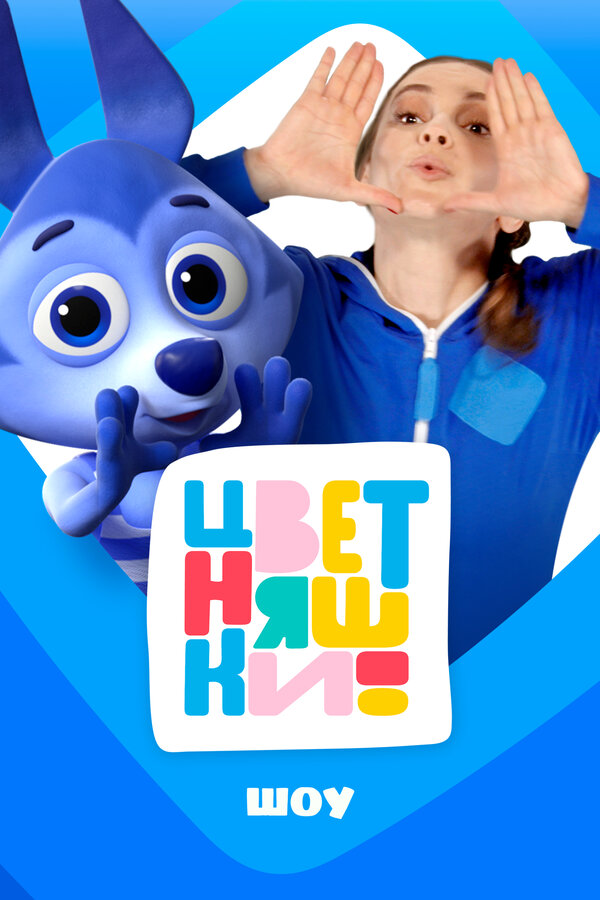 Постер: Цветняшки! Шоу (2025)
