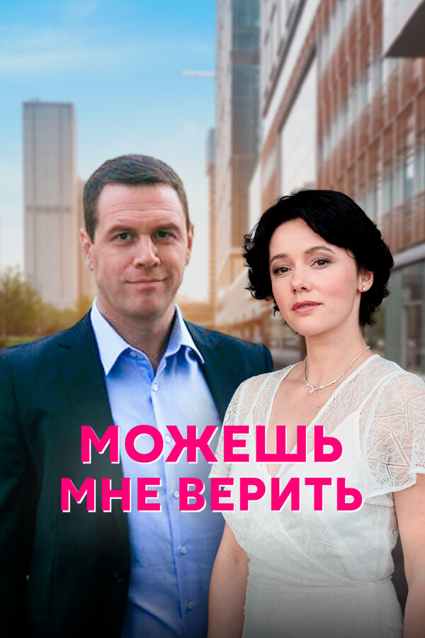 Постер: Можешь мне верить (2021)