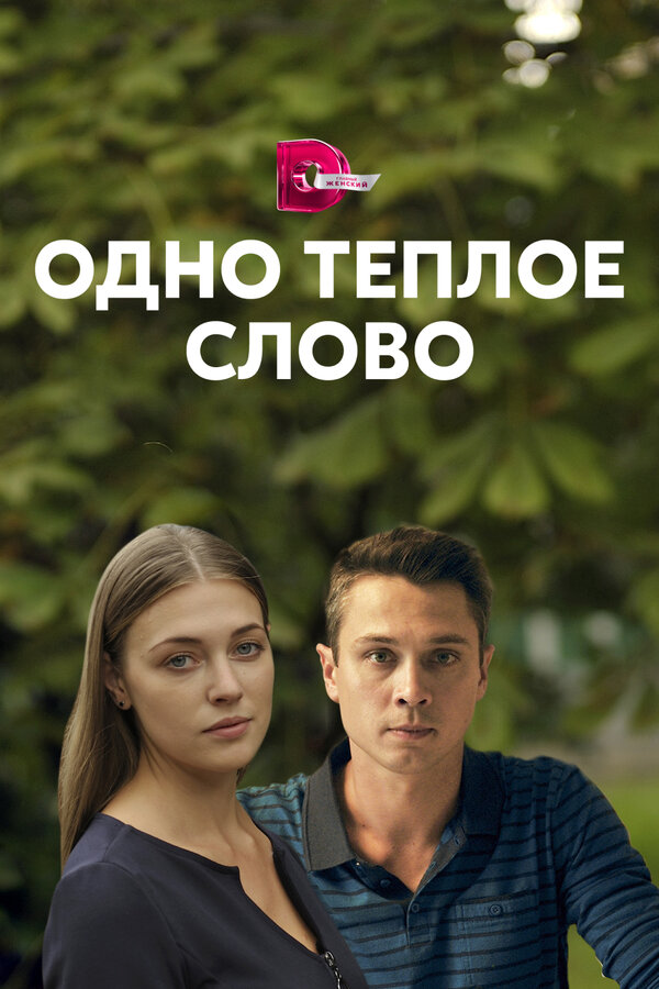Постер: Одно тёплое слово (2020)