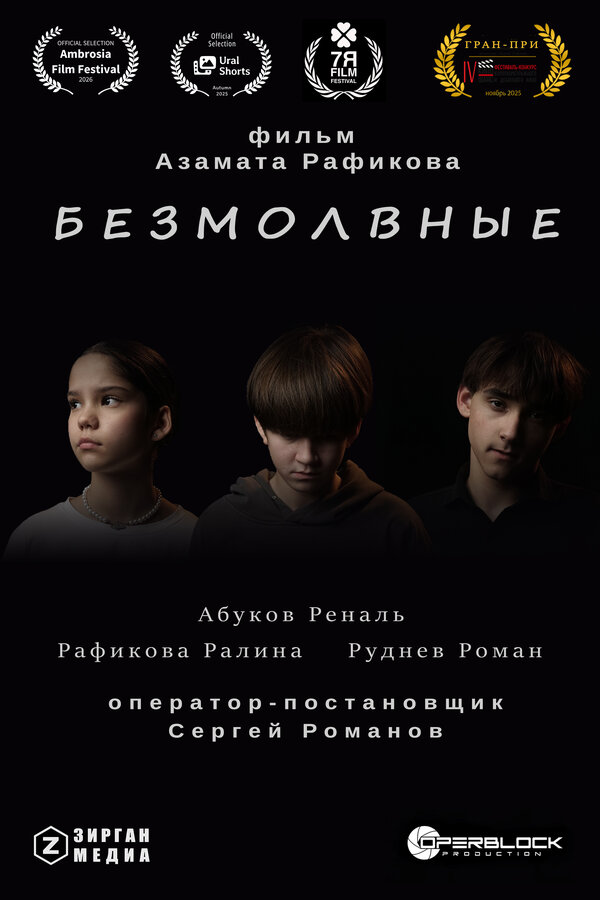 Постер: Безмолвные (2025)