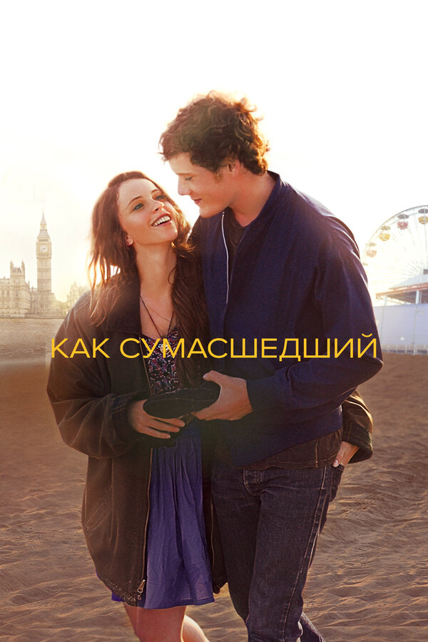 Постер: Как сумасшедший (2011)