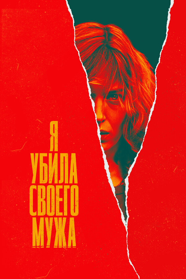 Постер: Я убила своего мужа (2021)