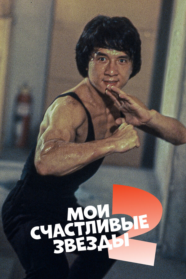 Постер: Мои счастливые звезды 2 (1985)