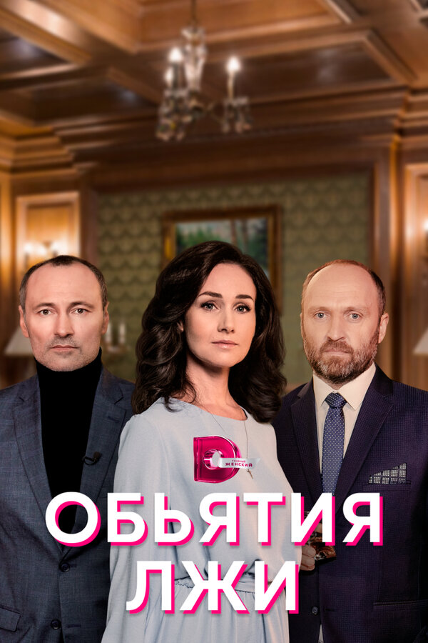 Постер: Объятия лжи (2020)