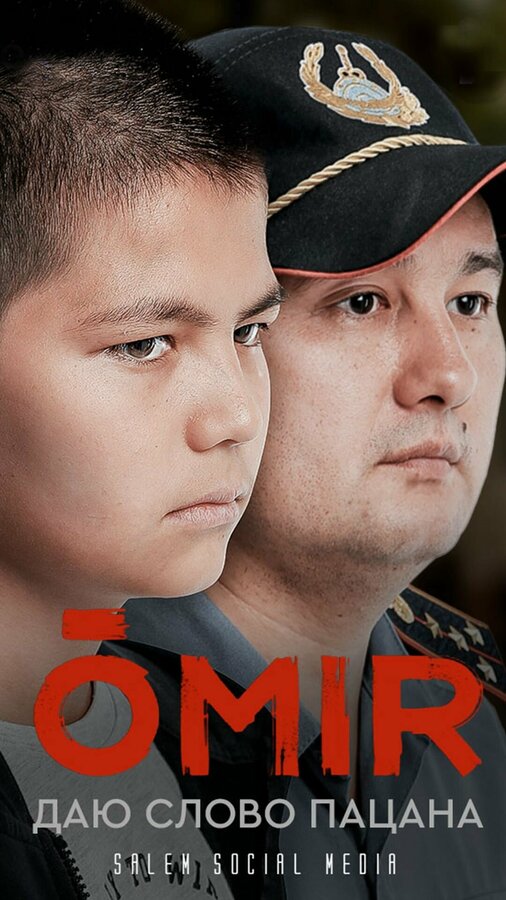 Постер: Омир (2021)