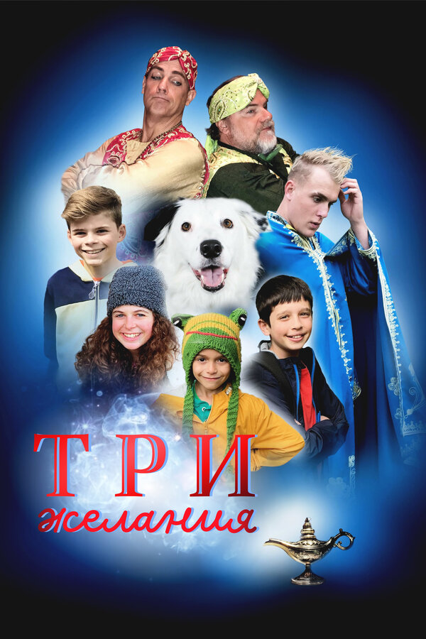 Постер: Три желания (2022)