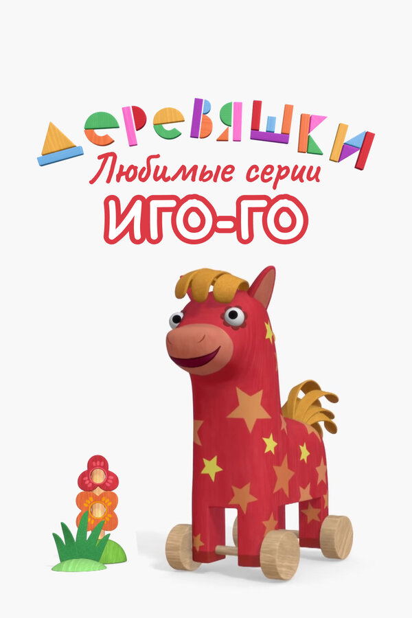 Постер: Деревяшки. Любимые серии Иго-Го (2022)