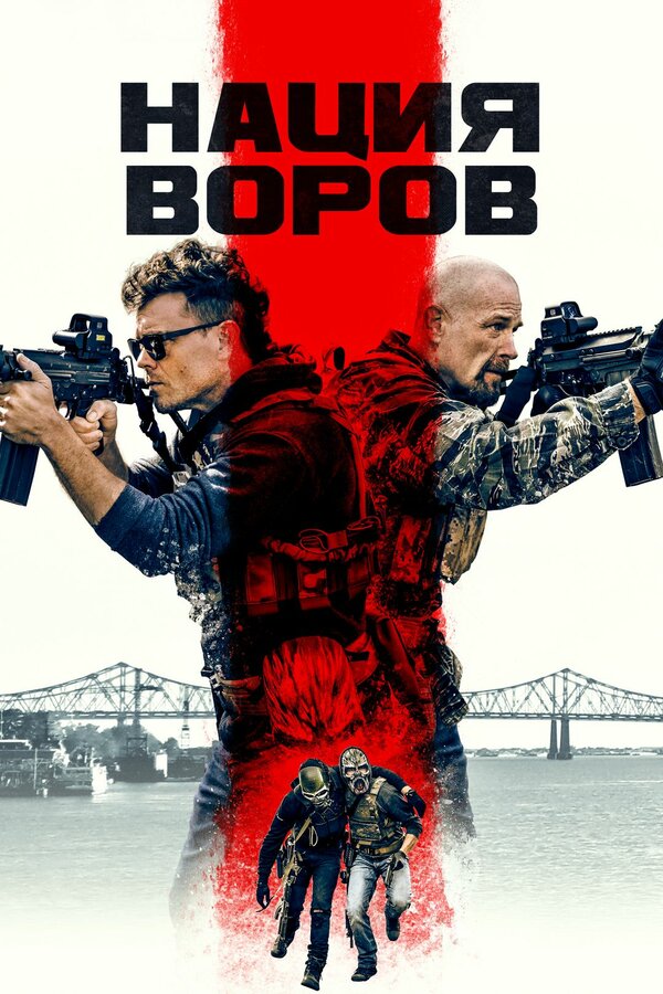 Постер: Нация воров (2023)