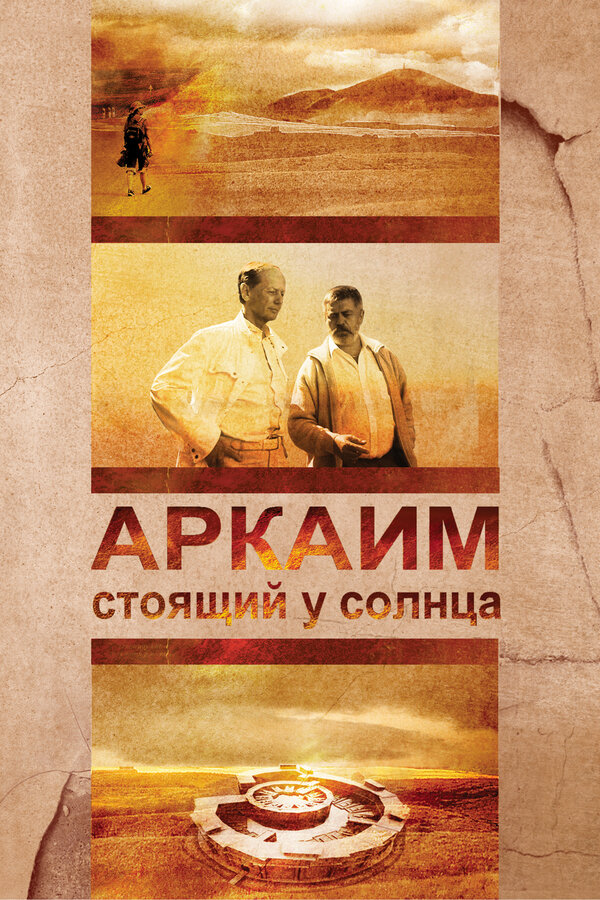 Постер: Аркаим. Стоящий у солнца (2008)