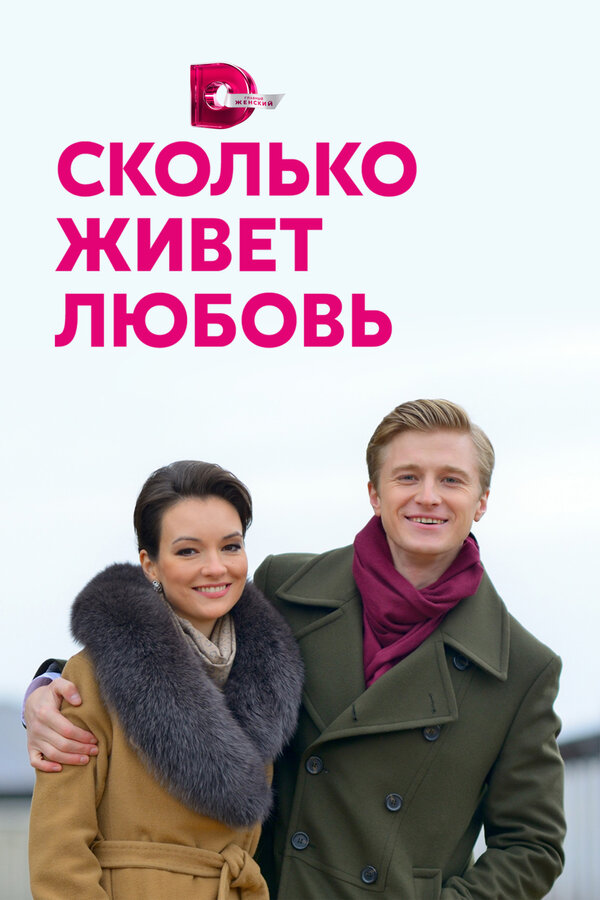 Постер: Сколько живет любовь (2019)
