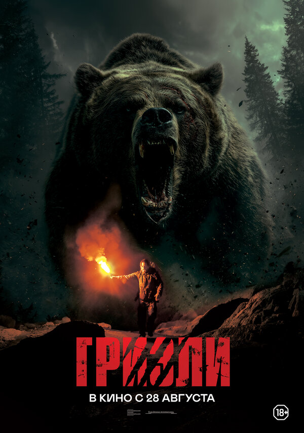 Постер: Гризли (2025)