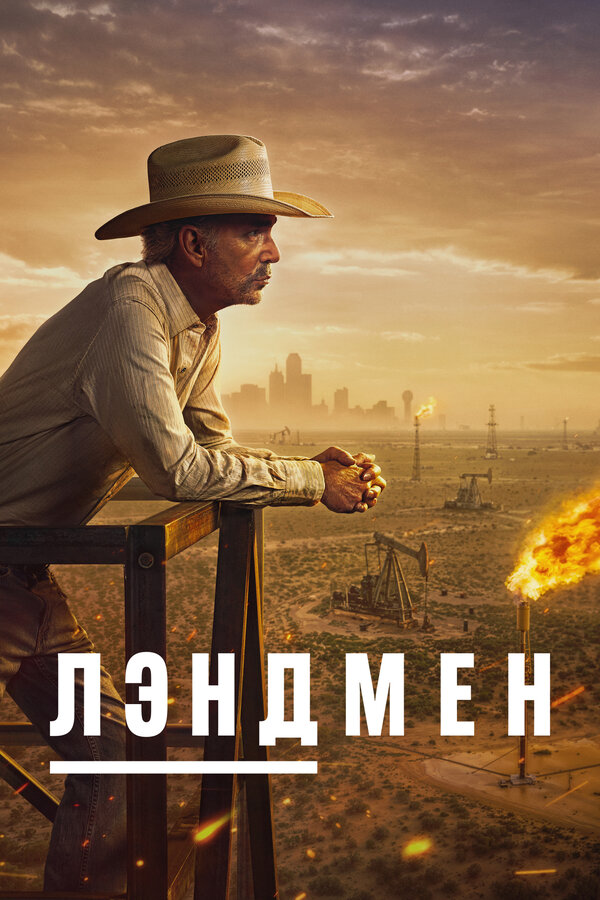 Постер: Лэндмен (2024)