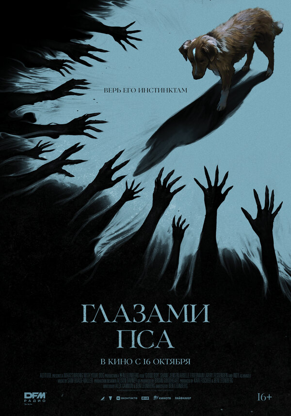 Постер: Глазами пса (2025)