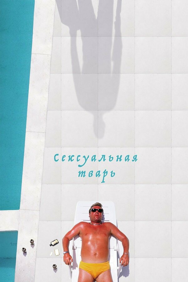 Постер: Сексуальная тварь (2000)