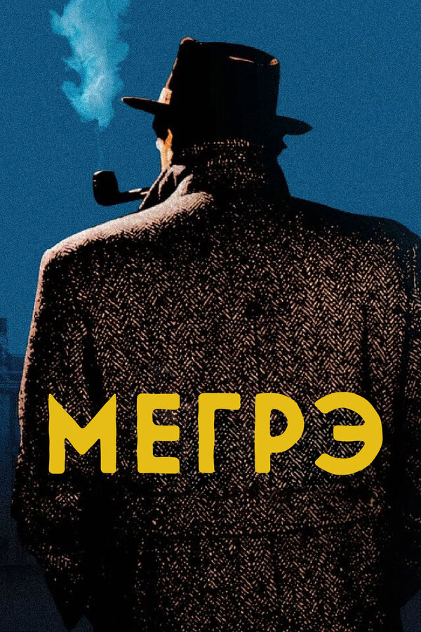 Постер: Мегрэ (1991)