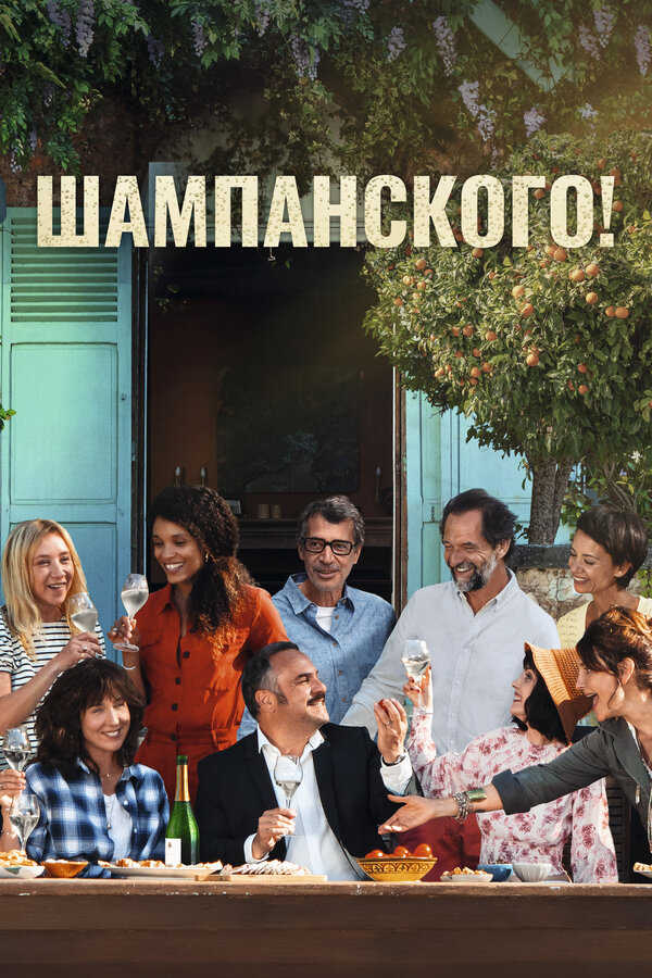 Постер: Шампанского! (2022)