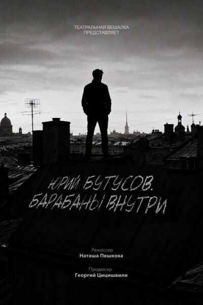 Постер: Юрий Бутусов. Барабаны внутри (2026)