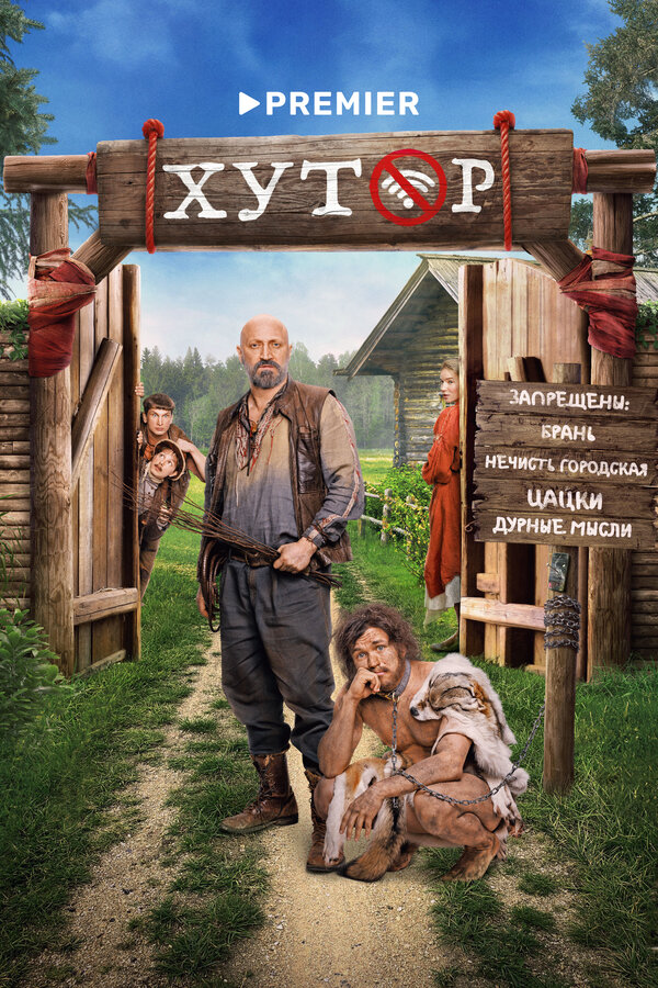 Постер: Хутор (2025)