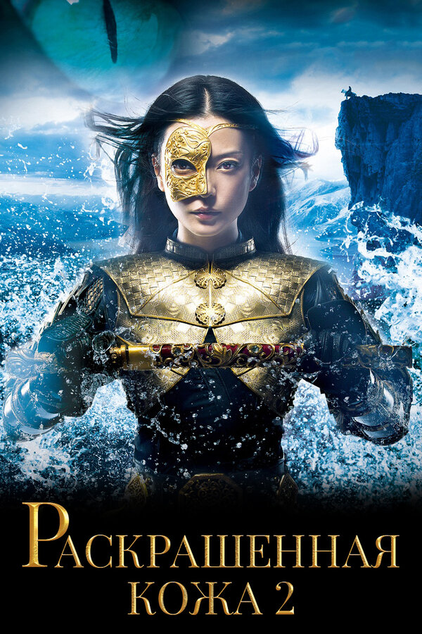 Постер: Раскрашенная кожа 2 (2012)