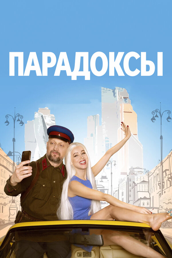 Постер: Парадоксы (2020)