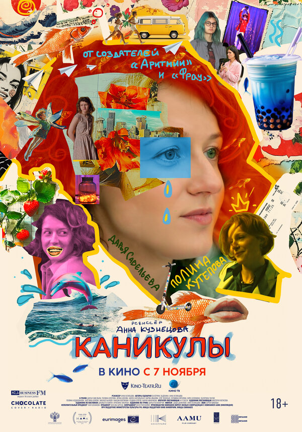 Постер: Каникулы (2022)
